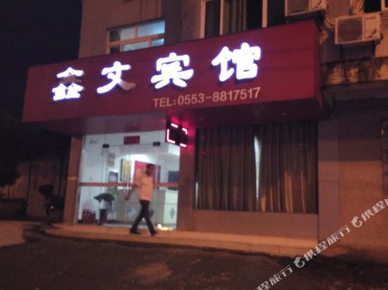 芜湖县鑫文宾馆