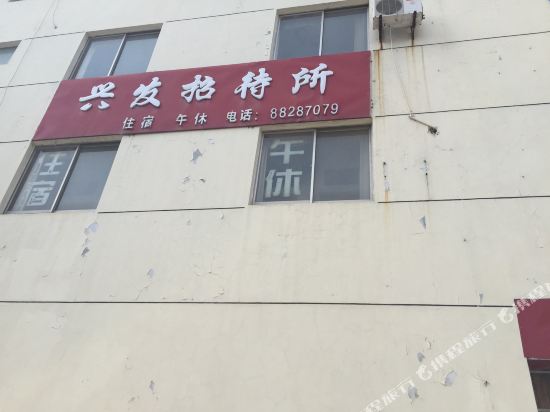 盐城兴发招待所