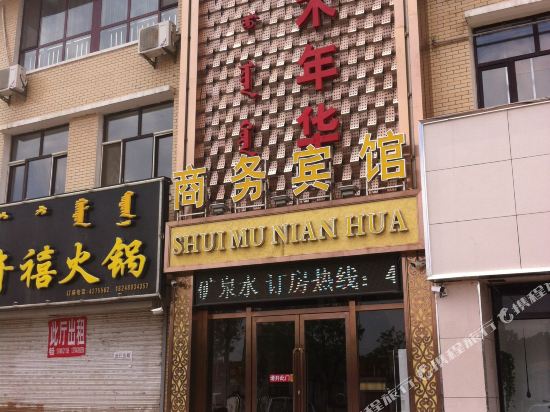 宁城水木年华商务宾馆