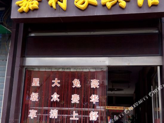 涟源嘉利家宾馆