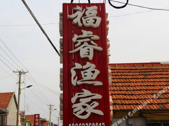 日照福睿渔家乐