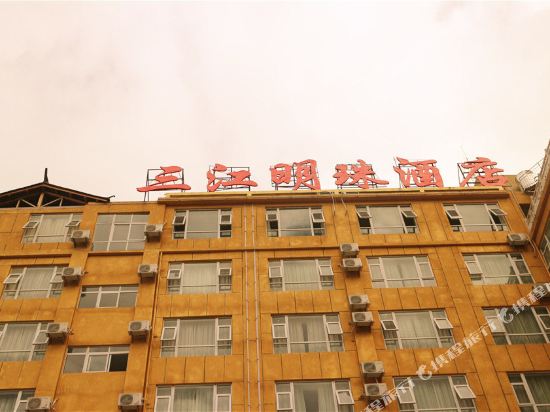 贡山三江明珠酒店