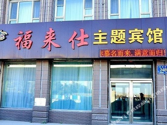 长春福来仕主题宾馆