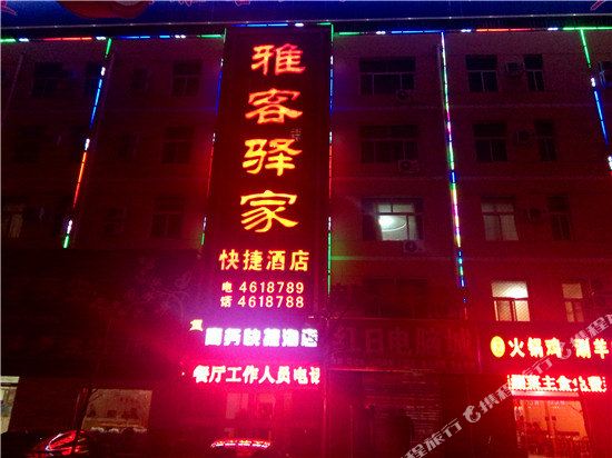 献县雅客驿家快捷酒店