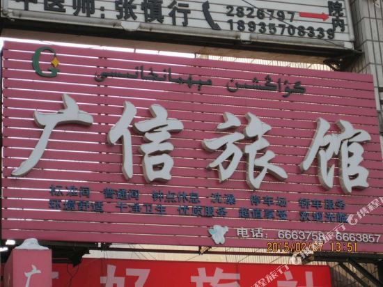 石河子广信旅馆