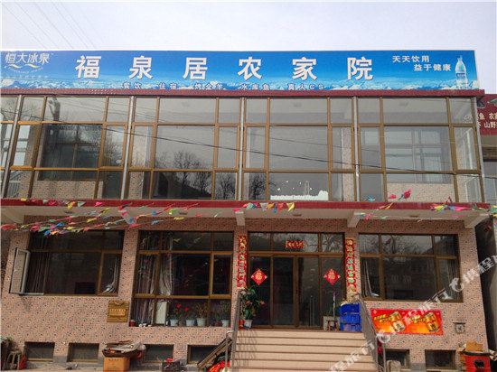 北京福泉居农家院