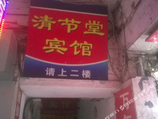 安庆清节堂宾馆