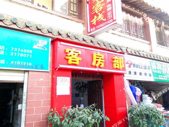 昆明悦来客栈
