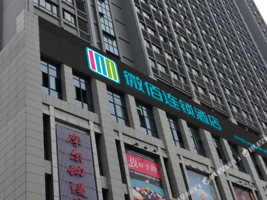 微佰连锁酒店(合肥贵池路店)