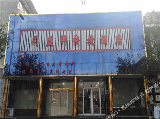 唐山同盛祥快捷酒店