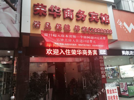 广安荣华商务宾馆