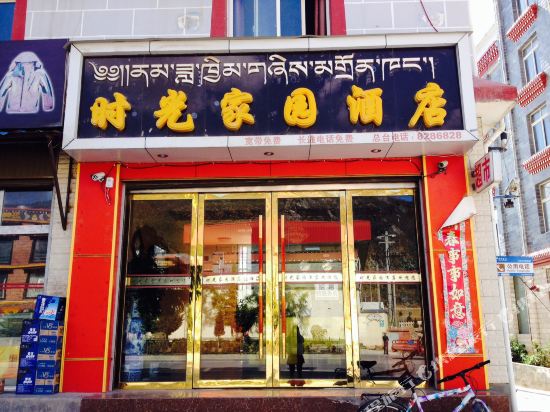 香格里拉时光家园酒店