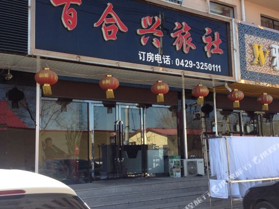 绥中百合兴旅社