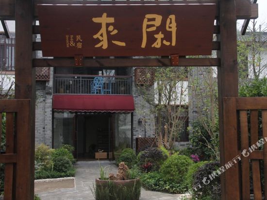 闲来民宿(崇州白头店)