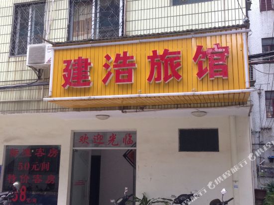 梧州建浩旅馆