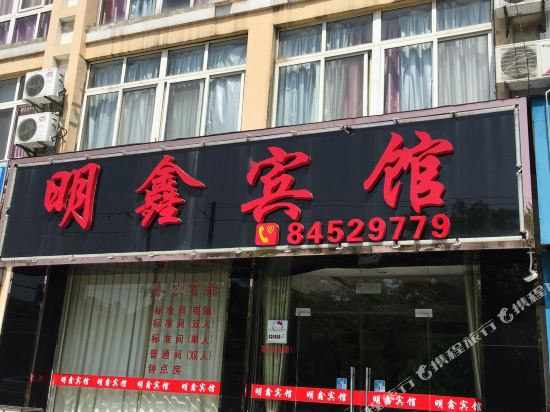 镇江明鑫宾馆