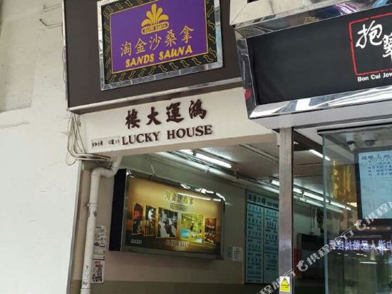 香港豪丽宾馆(家庭旅馆)