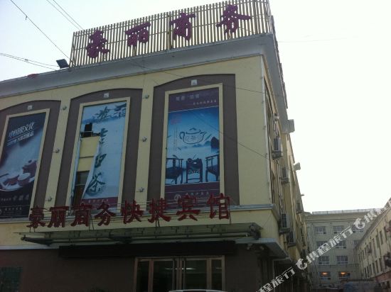 鱼台豪丽商务快捷宾馆