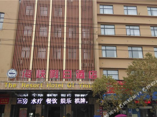 鹰潭海峡假日酒店