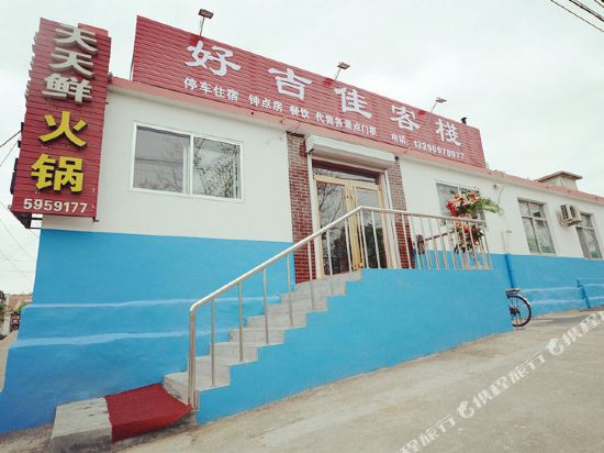 蓬莱好吉佳客栈
