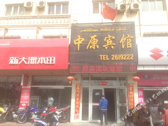 阿克苏中原宾馆