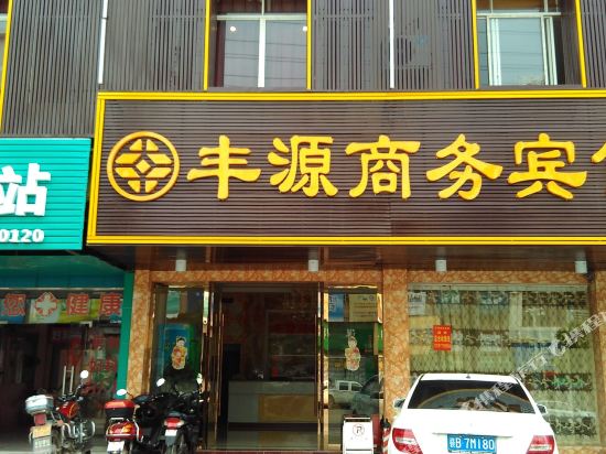 赣州丰源商务宾馆