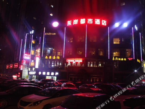 重庆东岸都市酒店