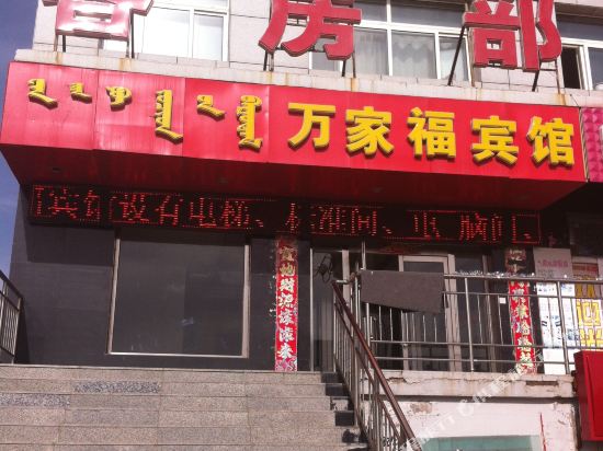 阿巴嘎旗万家福宾馆