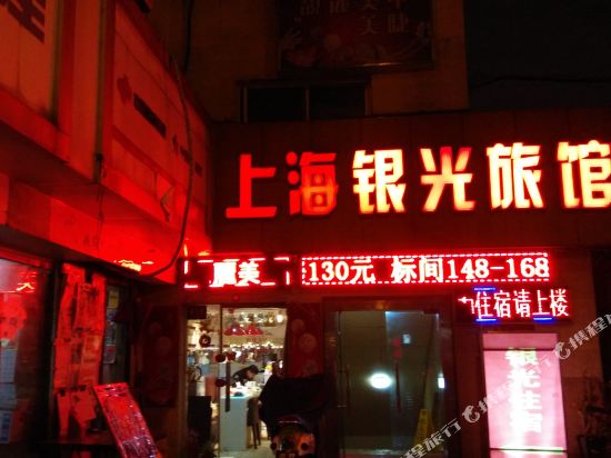上海银光旅馆