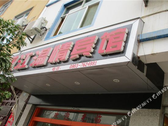 双江温情宾馆