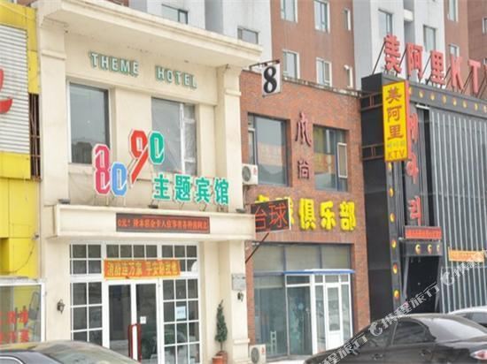 8090主题宾馆(吉林解放北路店)