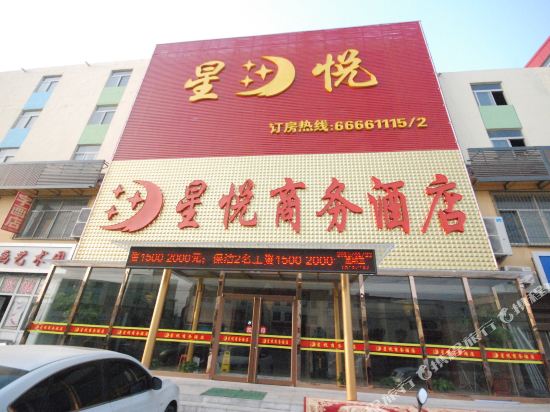 济南星悦商务酒店
