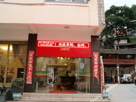 贡山恒丰酒店
