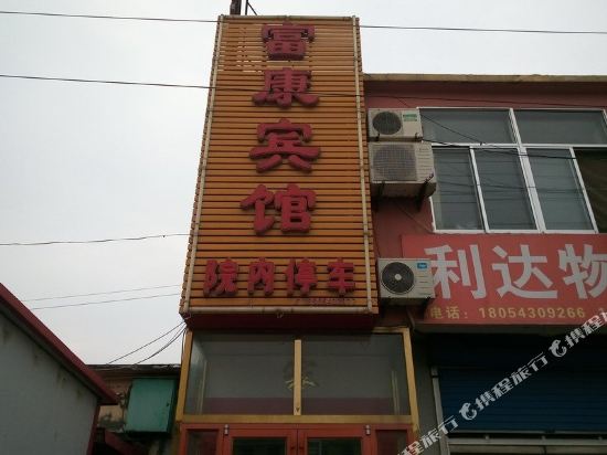 滨州富康宾馆