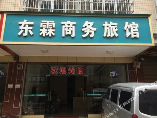 南宁东霖商务旅馆