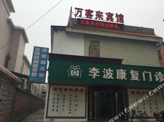 宜城万客来宾馆