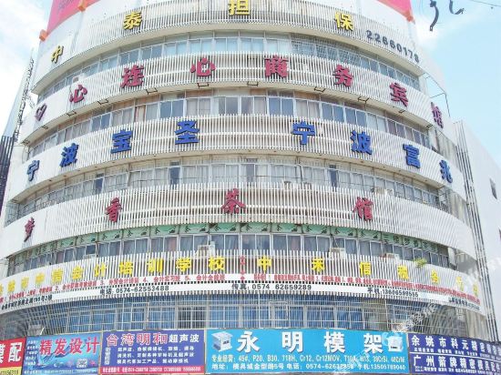 余姚心连心商务宾馆