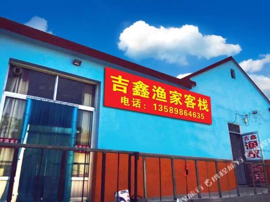 蓬莱吉鑫渔家客栈