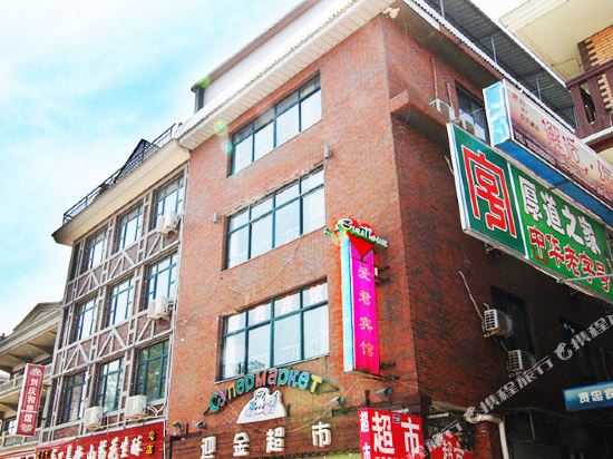 北戴河爱君宾馆