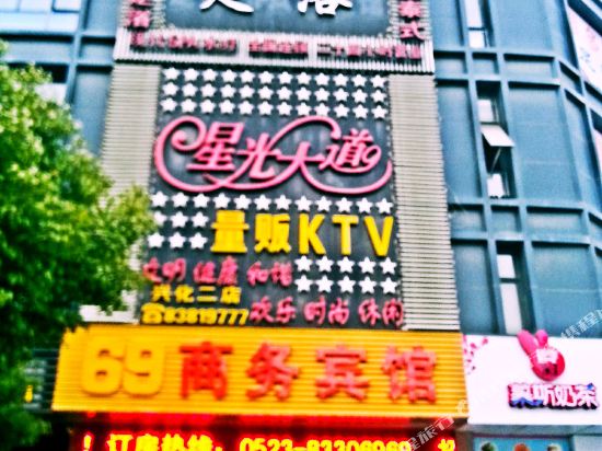 兴化69商务宾馆