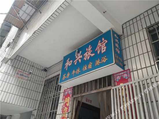 西充和兴旅馆