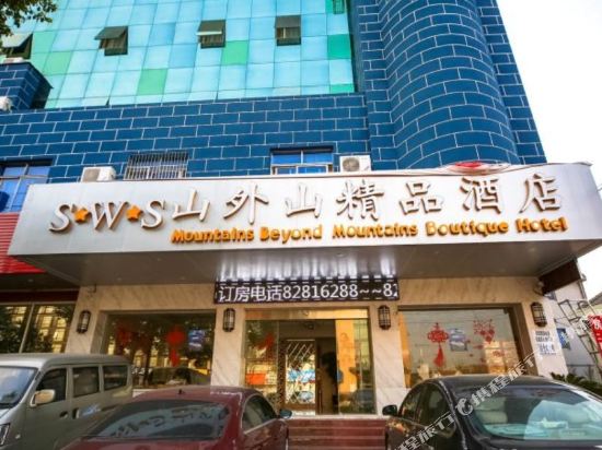 绍兴山外山精品酒店