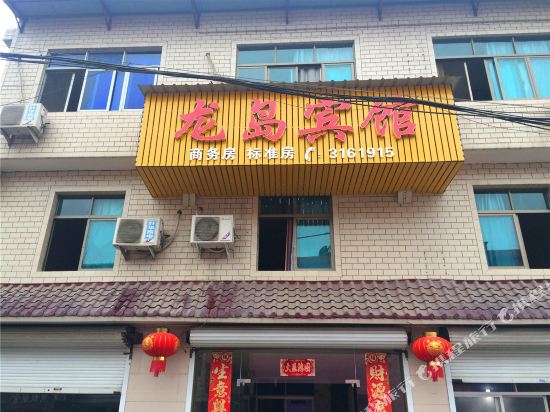 缙云龙岛宾馆