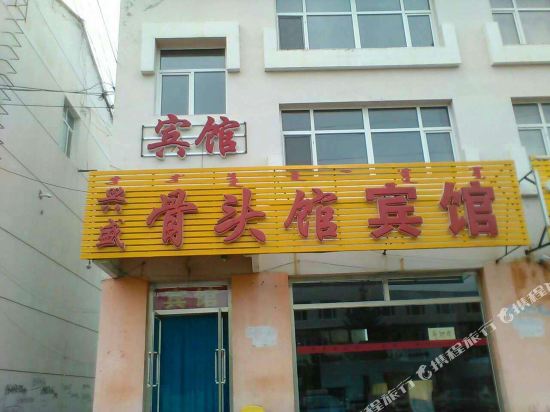 多伦兴盛骨头馆宾馆