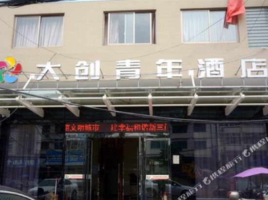 三门大创青年酒店