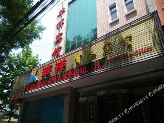 绛县华祥商务宾馆