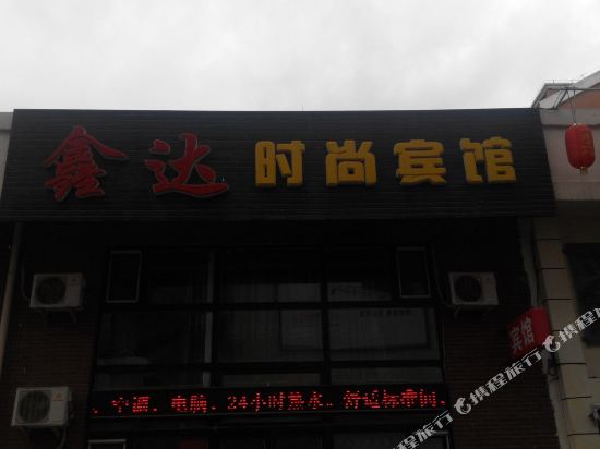 辽源鑫达时尚宾馆