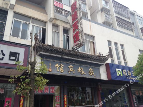绩溪徽娘宾馆
