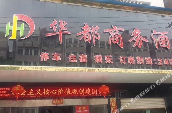郴州华都商务酒店