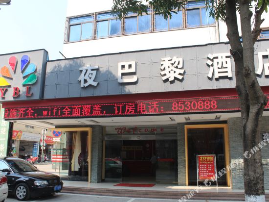 凭祥夜巴黎酒店